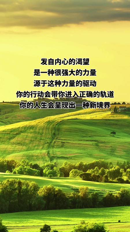 发自内心的渴望是一种很强大的力量!