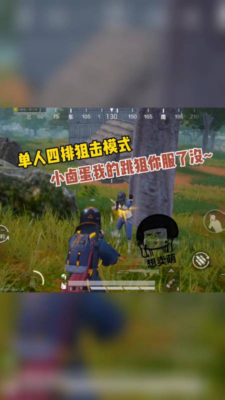 和平精英#和平精英:单人四排狙击模式,小卤蛋我的跳狙你服了没?