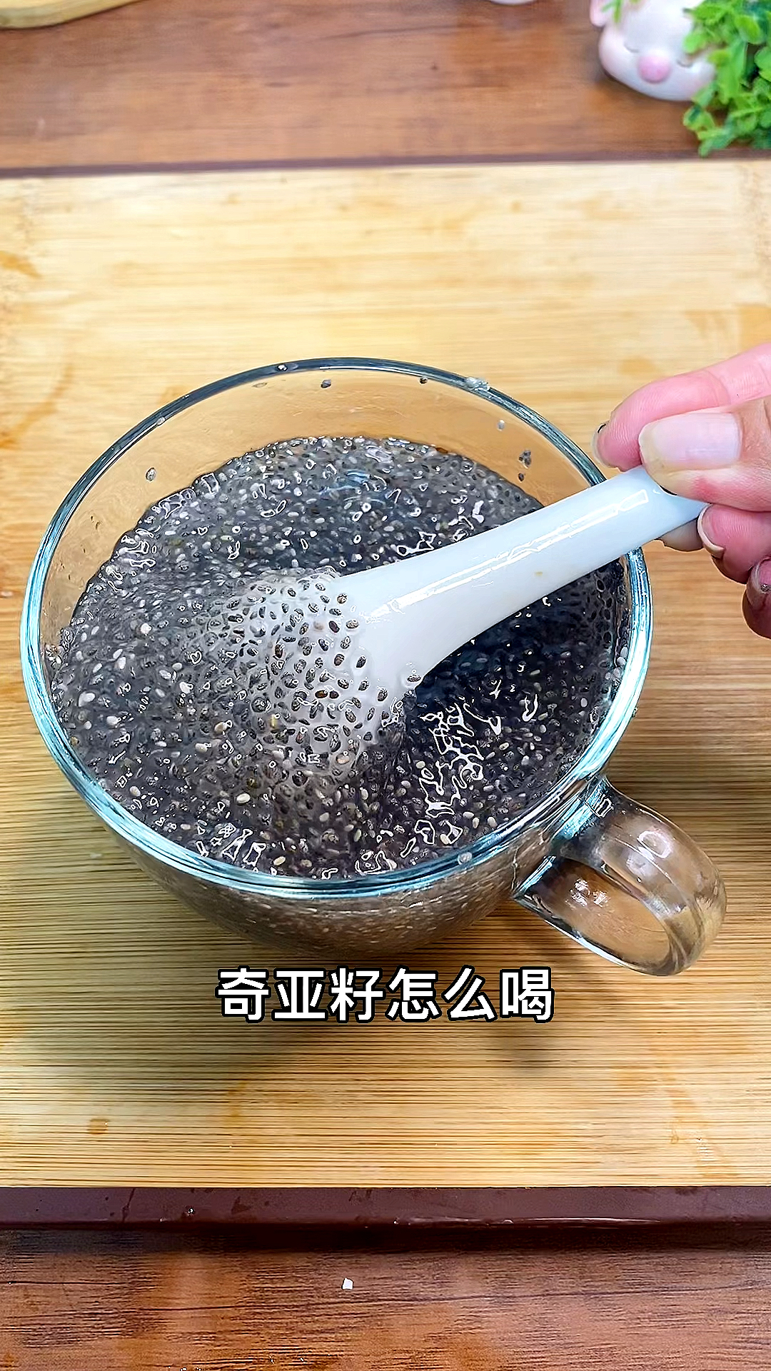 该减肥了奇亚籽的正确冲泡方法姐妹们学会了吗