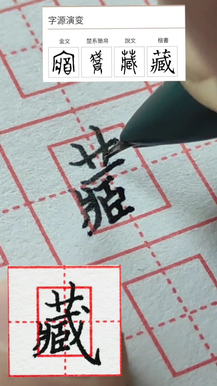 全民书法秀常用百字之藏的写法技巧