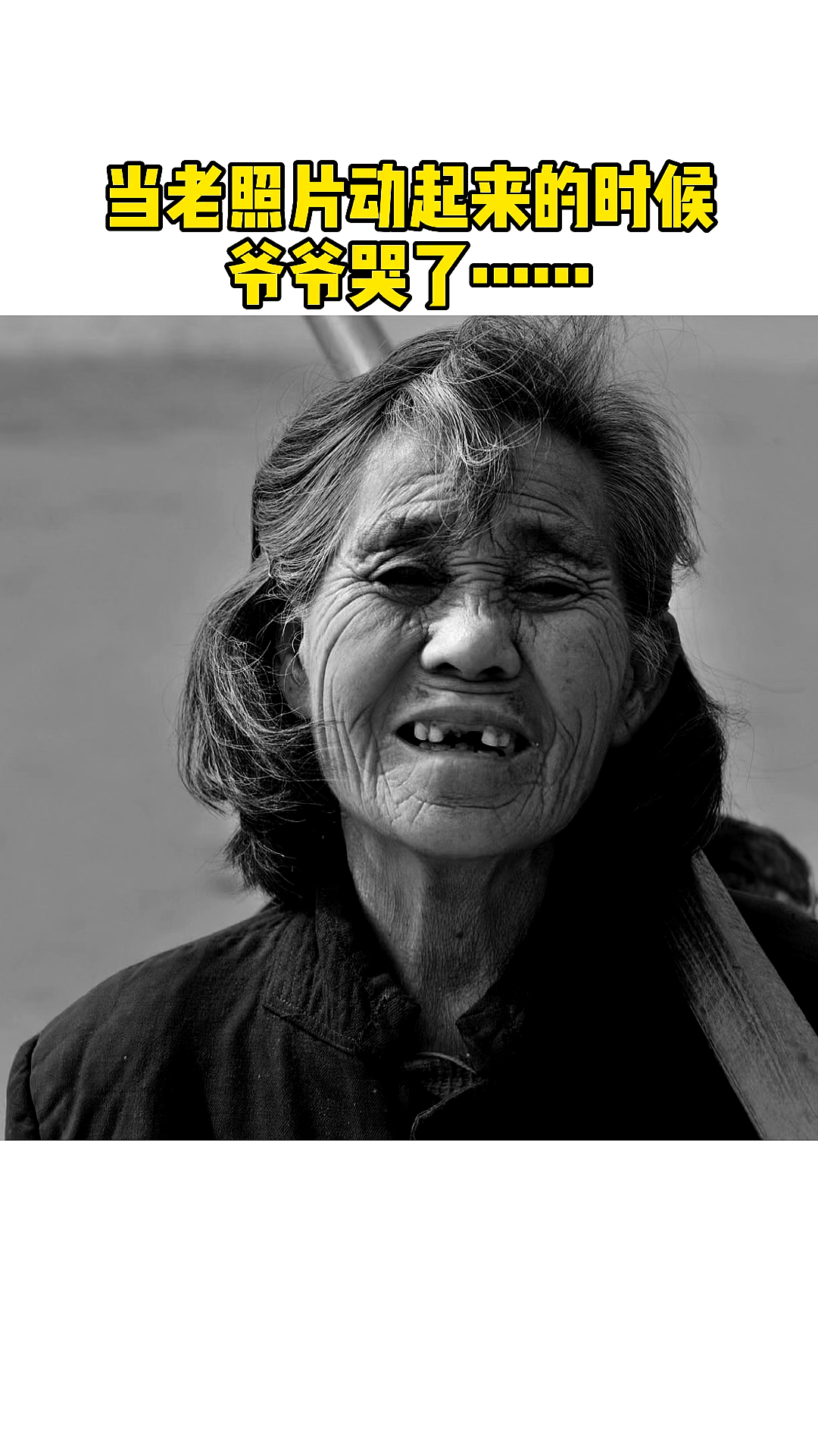 老照片修复#当奶奶老照片动起来的时候,爷爷哭了