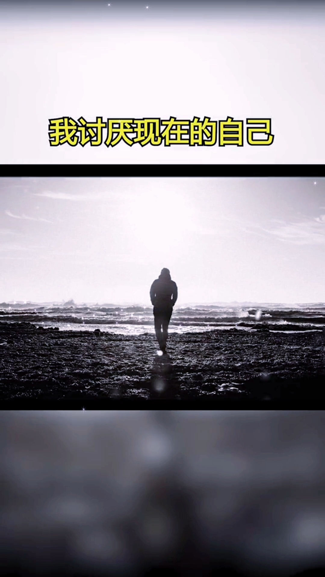 情感故事#我讨厌现在的自己