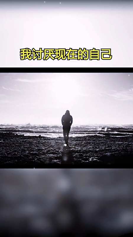 情感故事#我讨厌现在的自己