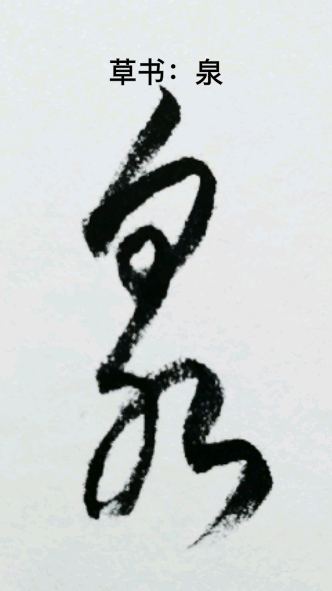 泉字书法图片图片