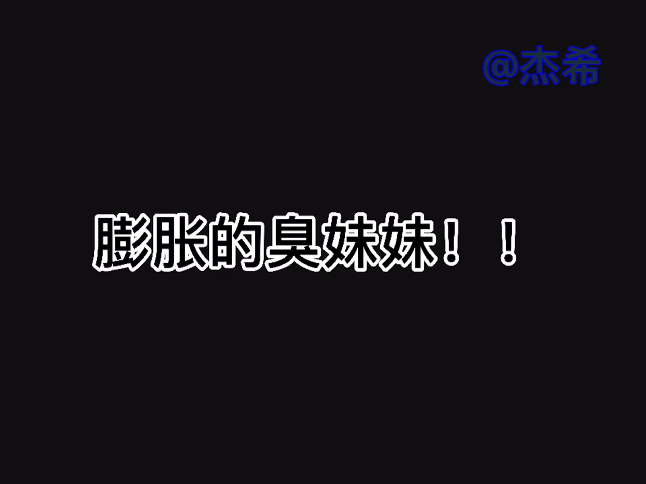 和平精英#这臭妹妹膨胀的!我都找不到合适的表情包了!