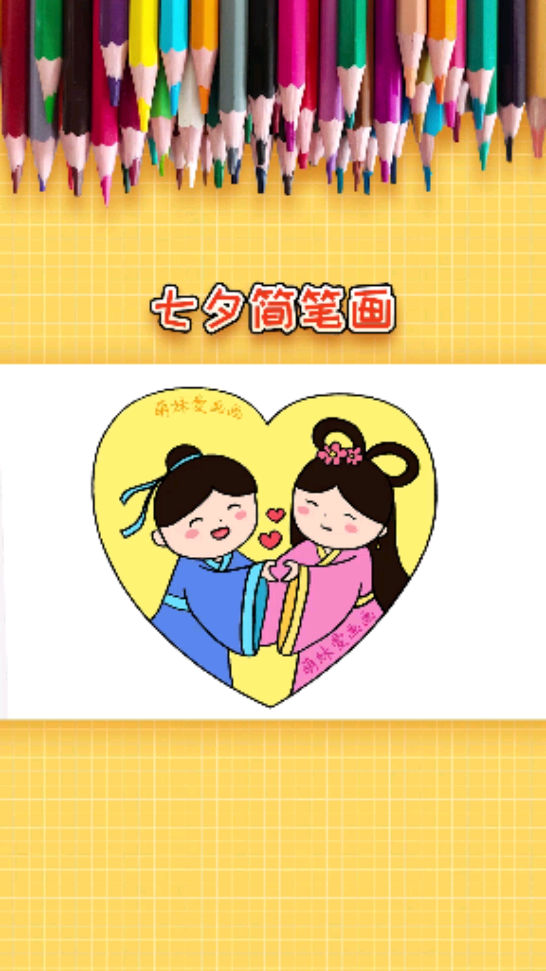 简笔画学画七夕简笔画简单又漂亮