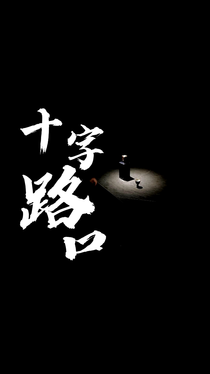 人生的十字路口为什么没有交警?