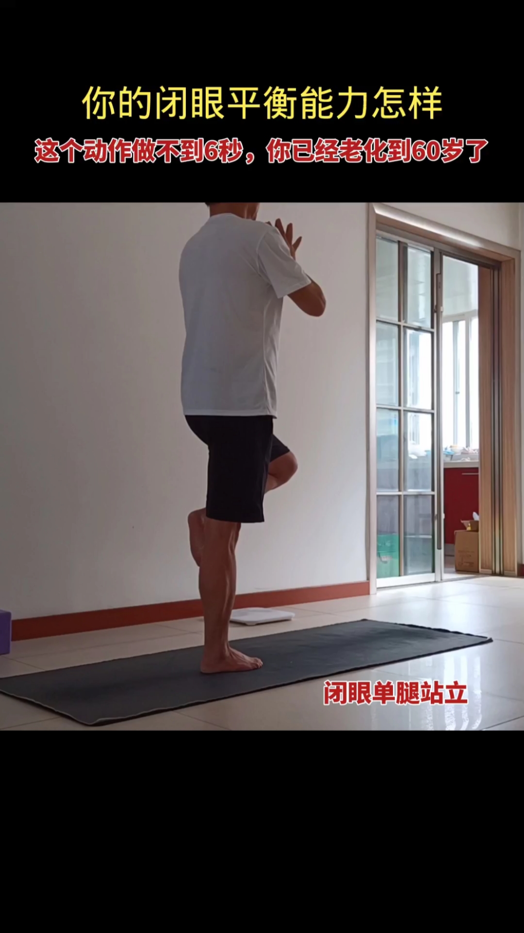 养生健康#闭眼单腿站立,提升平衡能力,引血下行,减肥瘦腿,快速增强