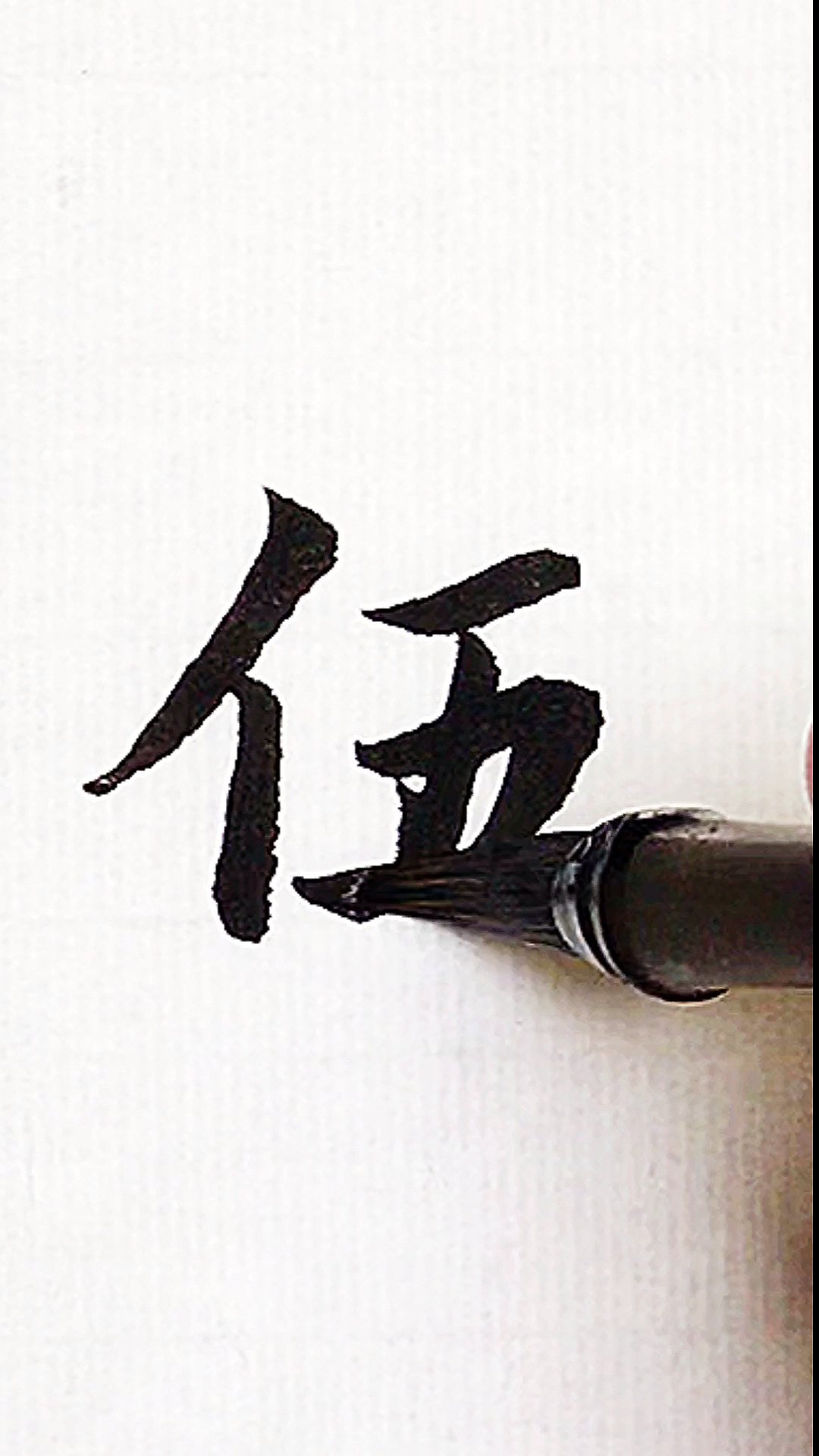 全民书法秀#百家姓:伍!