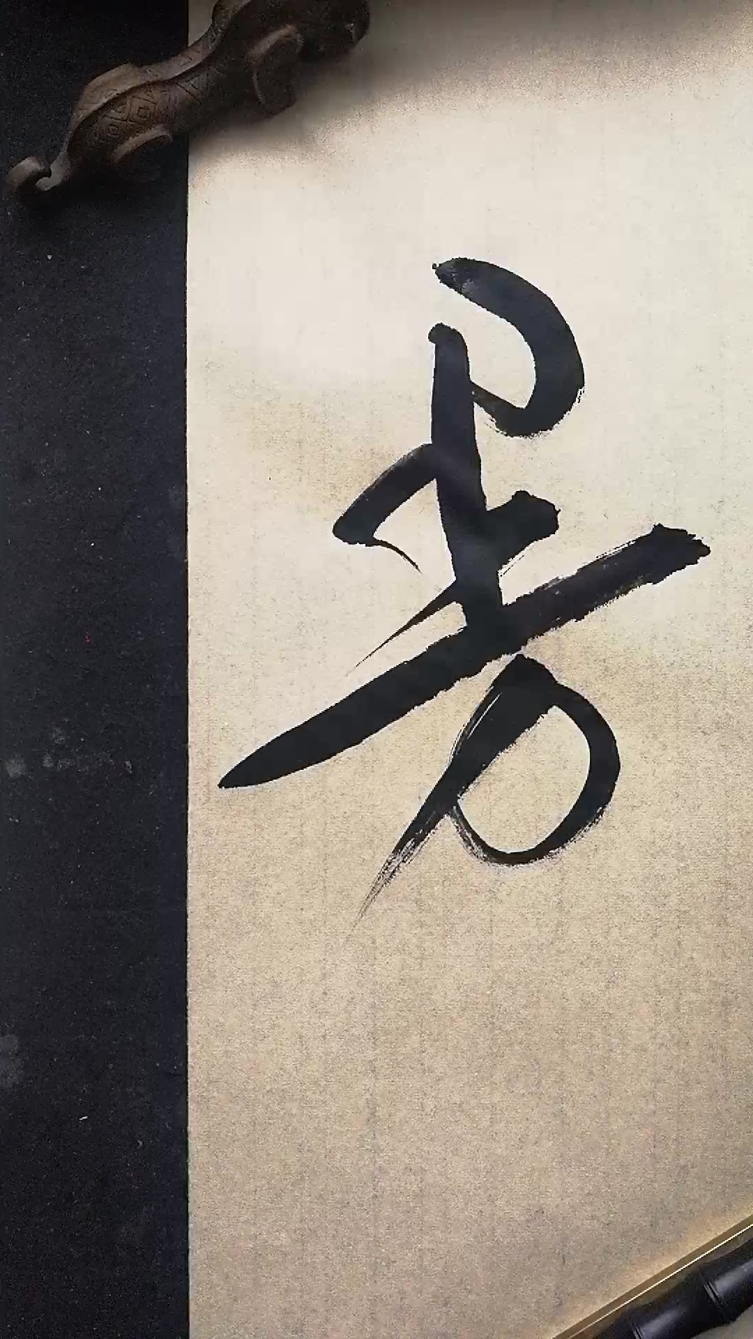 这是高手#草书书法,曼妙之曼字-度小视