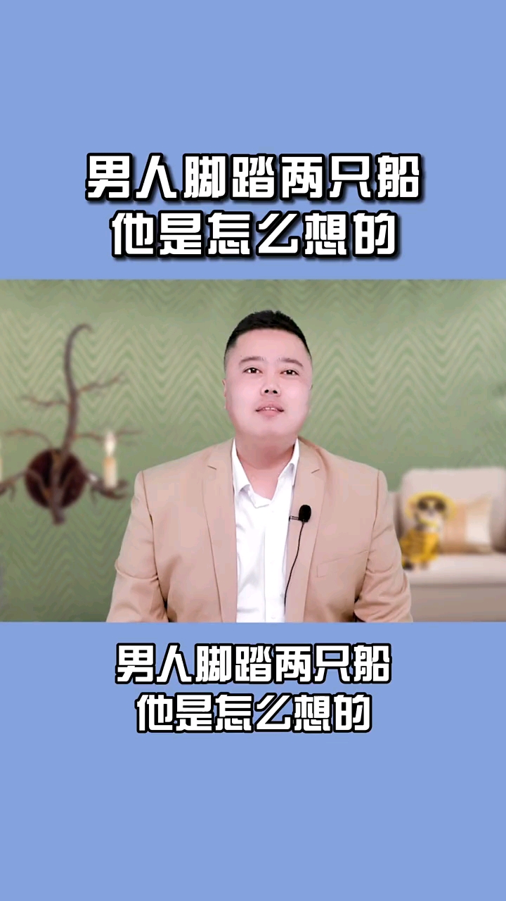 男人脚踏两只船,他是怎么想的?