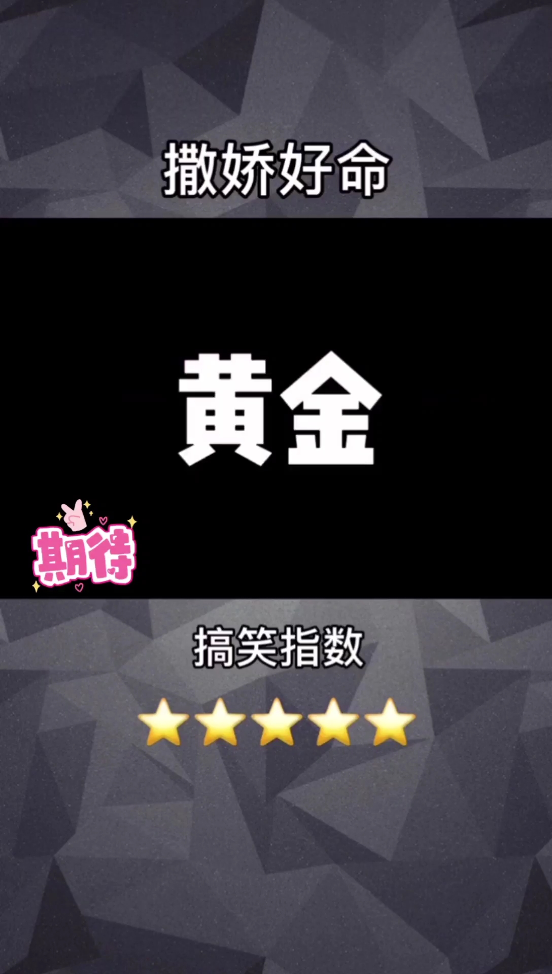 搞笑段子剧#撒娇黄金段位