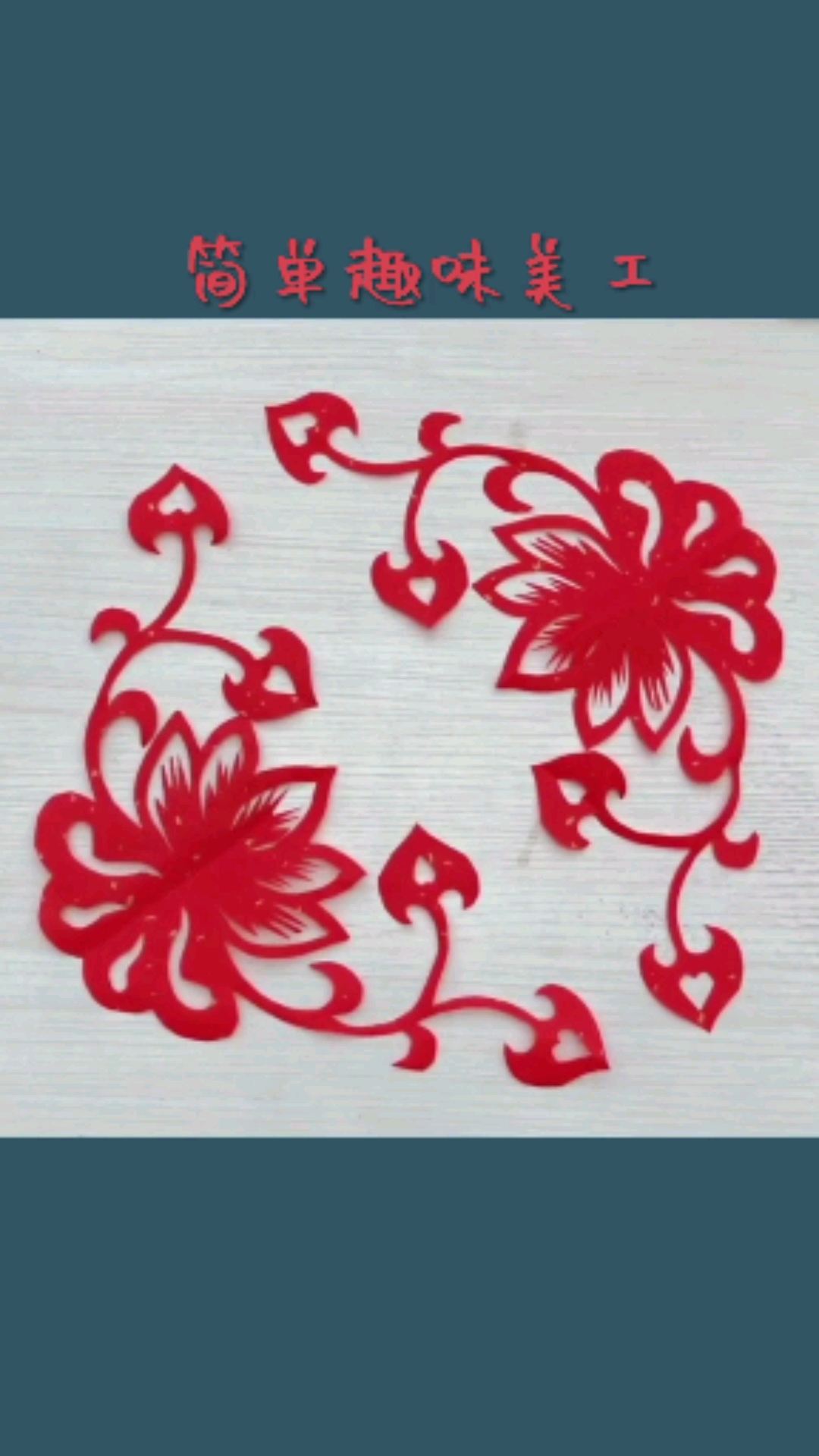 民间艺术传统纹样角花剪纸慢教程一喜欢的朋友关注我吧