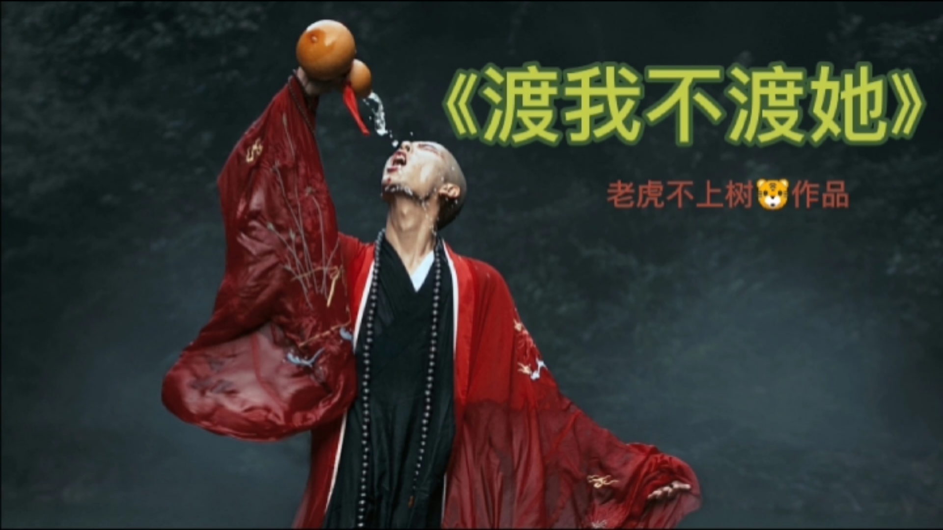 我问我佛为何《渡我不渡她》