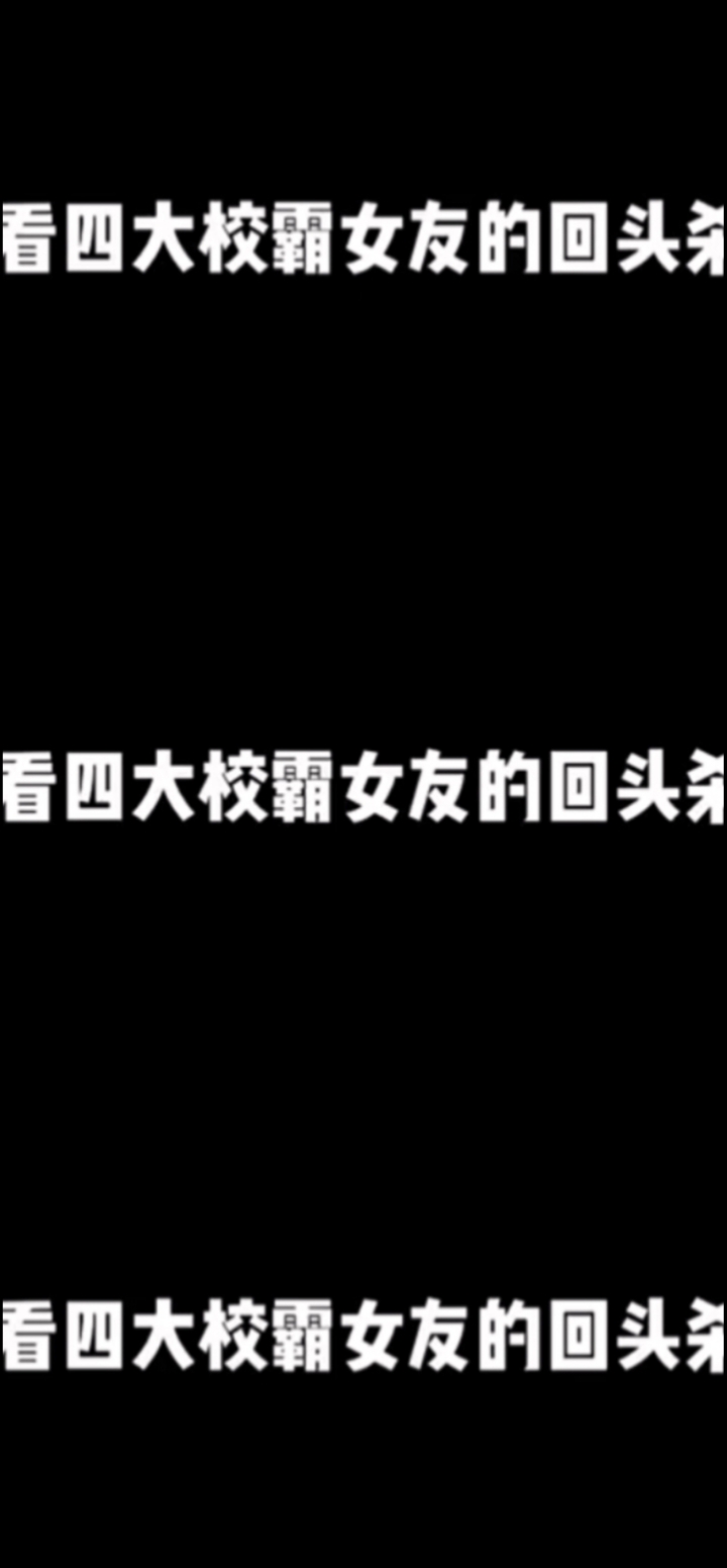 动漫带你看四大校霸女友的回头杀