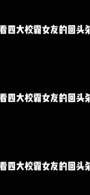 动漫#带你看四大校霸女友的回头杀