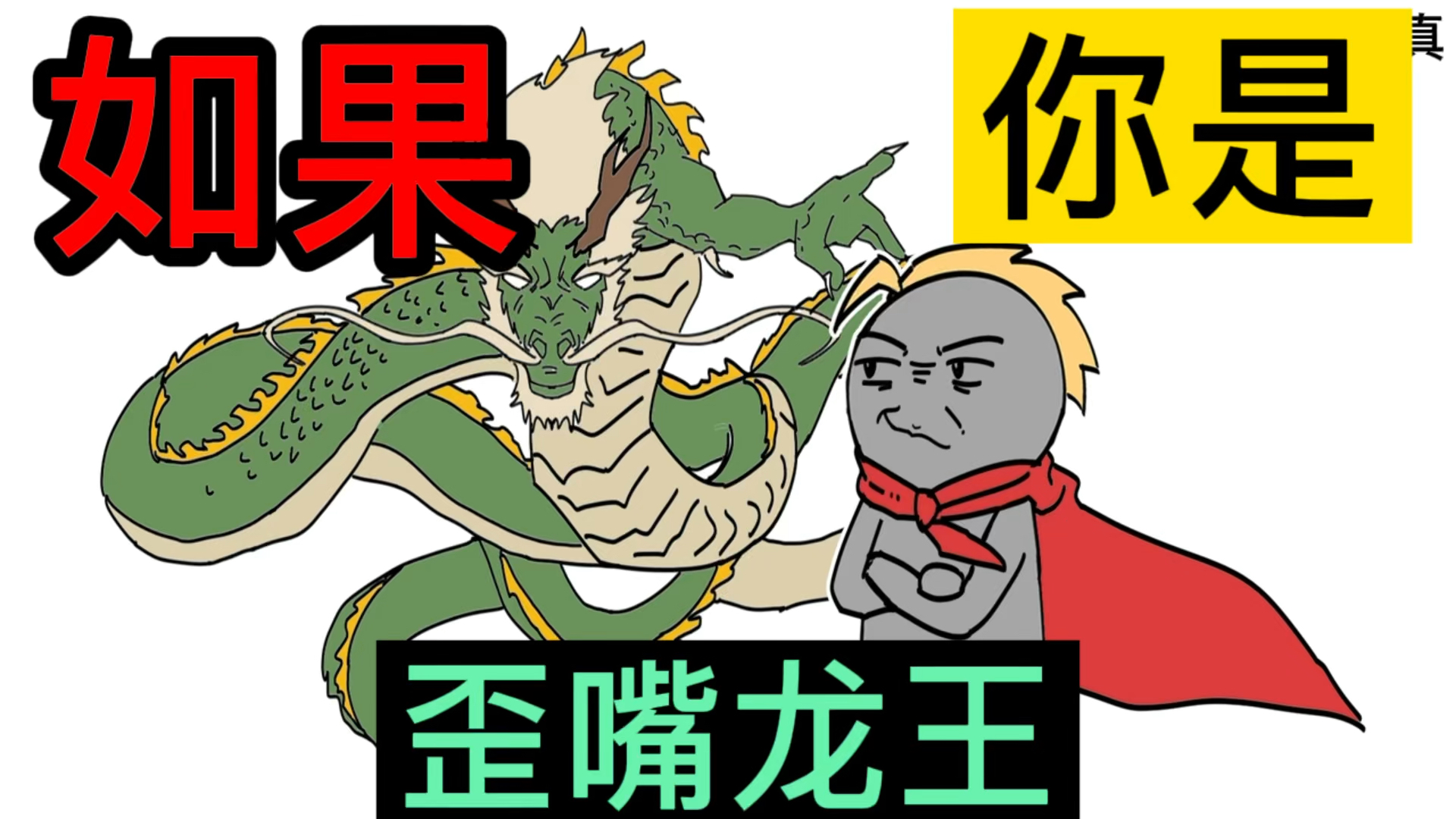 如果你成了歪嘴龙王,会有多爽?