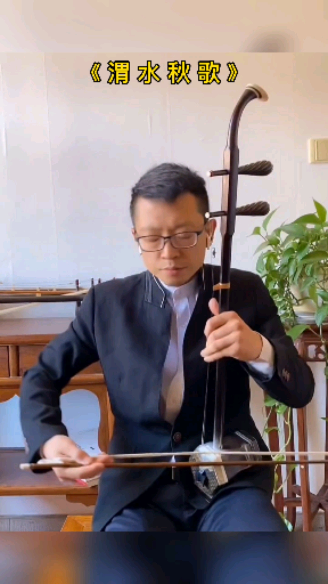 经典音乐二胡演奏渭水秋歌
