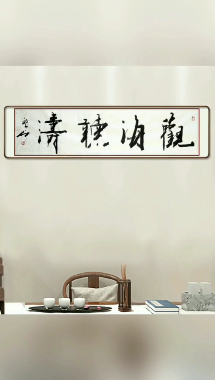 张增亮磐石体书法#观海听涛,是人生境界的升华方式,有机会,不妨去