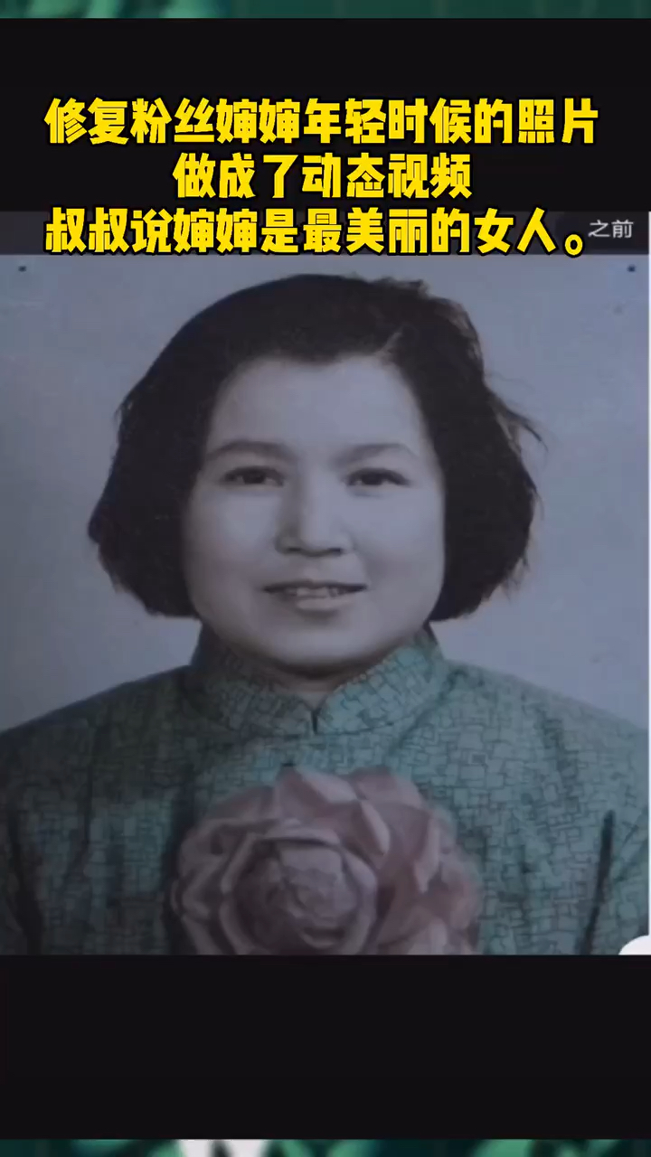 动态老照片修复#修复了一张粉丝婶婶年轻时候的照片叔叔说婶婶是他心