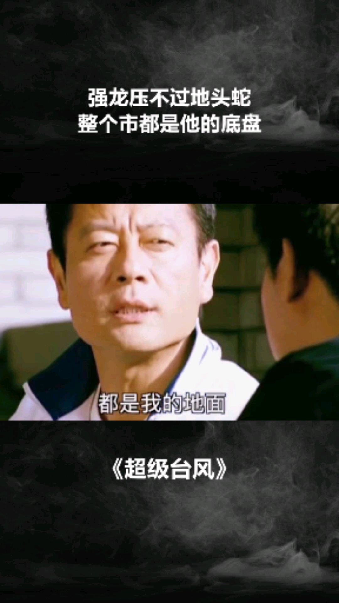 强龙压不过地头蛇整个市都是他的底盘