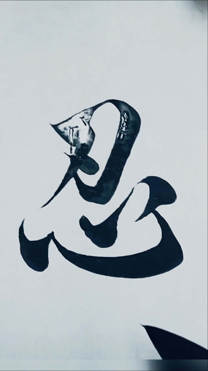 军山写字#忍一时风平浪静