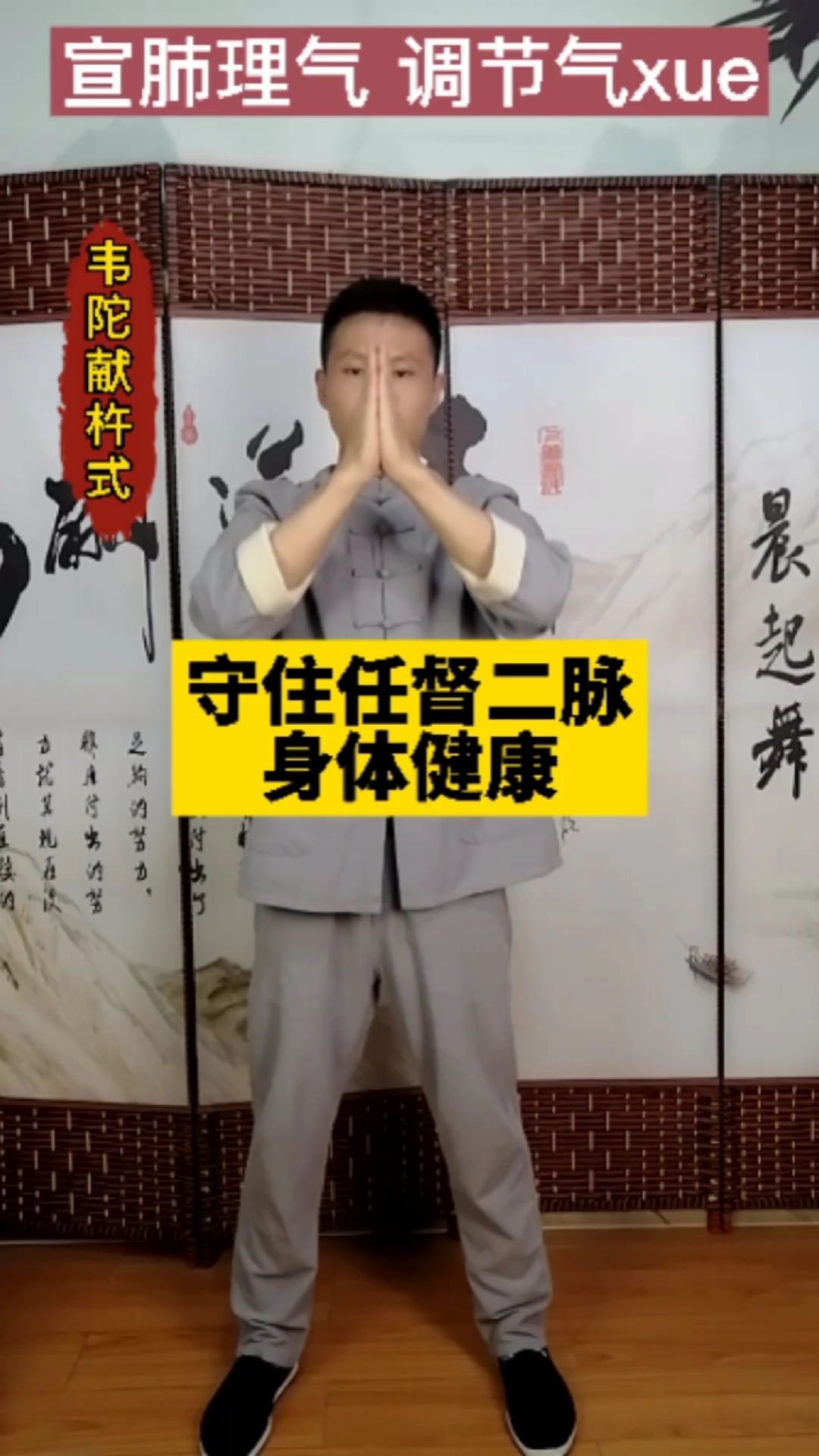健康#韦陀献杵式,守住任督二脉,宣肺气