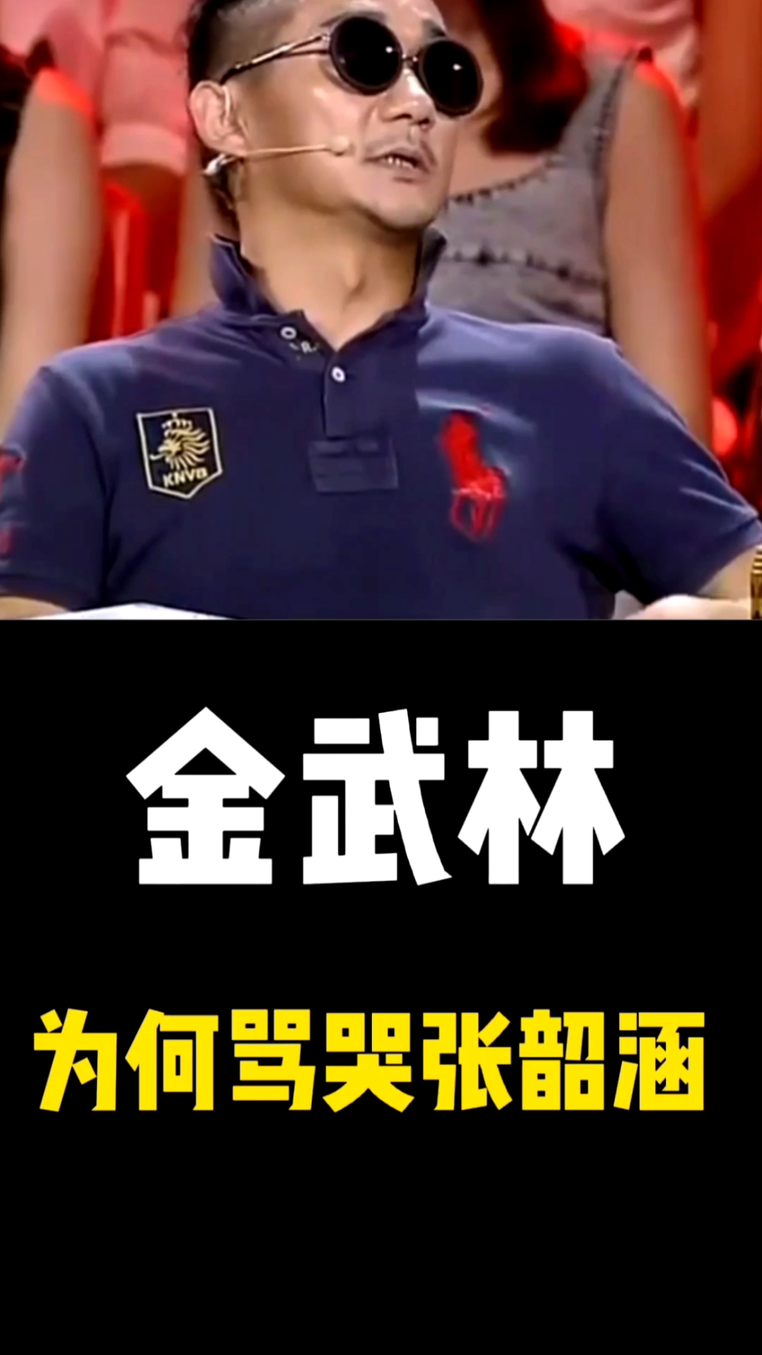 金武林骂哭张韶涵金武林为何在节目中骂哭张韶涵真的是情商低吗