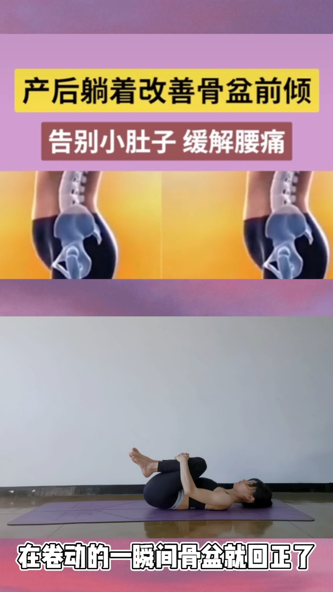 优秀如我#躺着改善骨盆前倾!