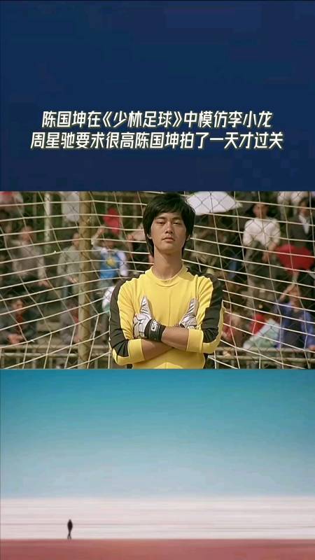 李小龙#陈国坤在《少林足球》模仿李小龙,因为周星驰的要求高,陈国坤