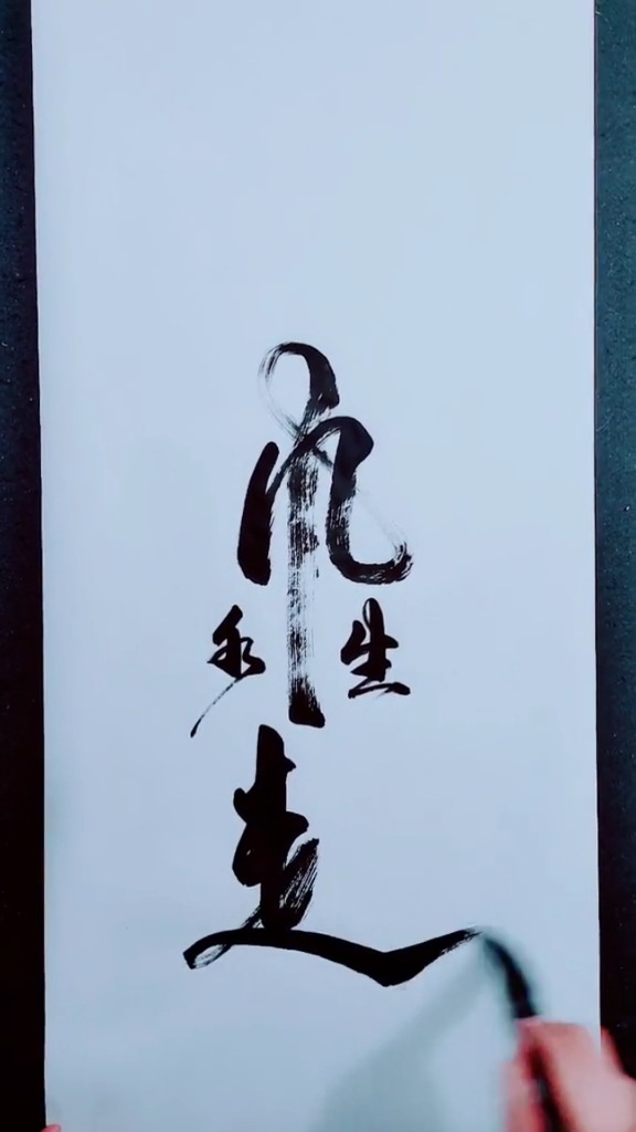 全民书法秀#风生水起靠自己