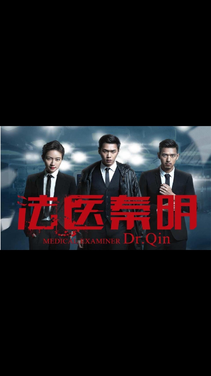 法医秦明法医秦明第一集