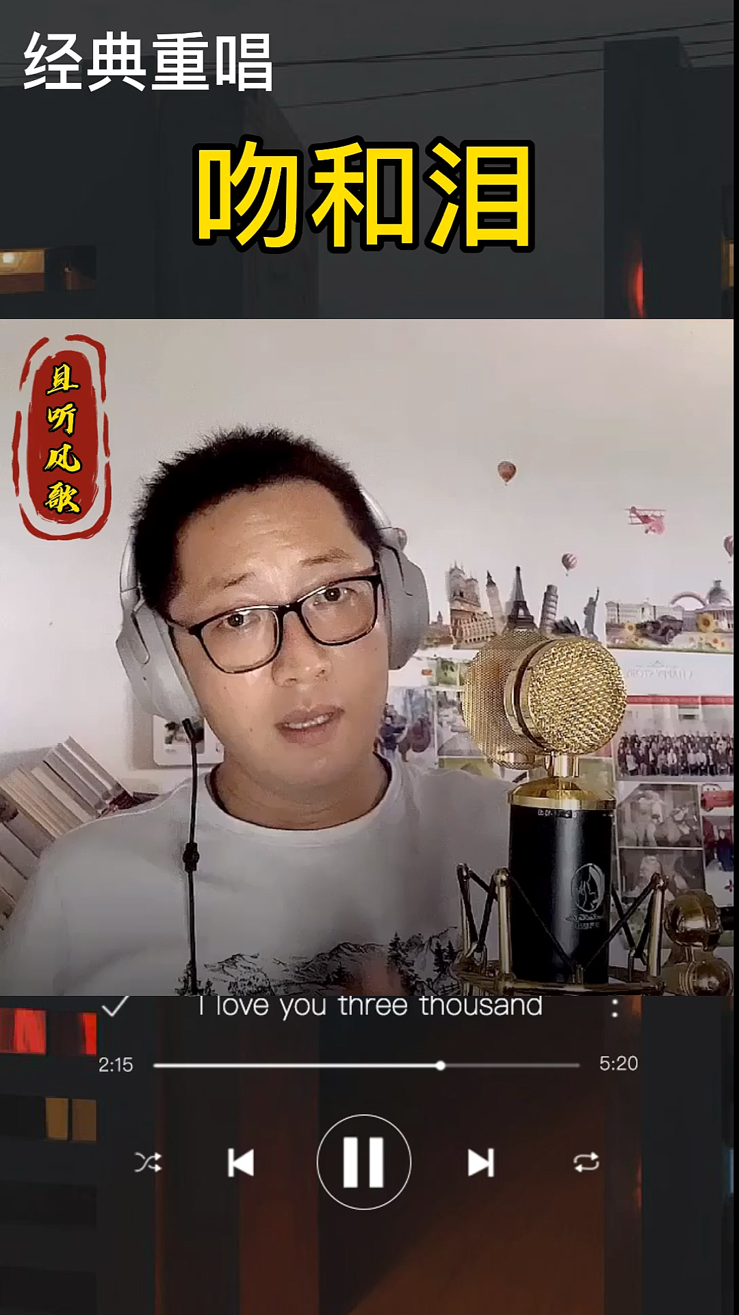 我爱唱歌#《吻和泪》是由台湾玉女歌手周子寒演唱的歌曲,收录于专辑