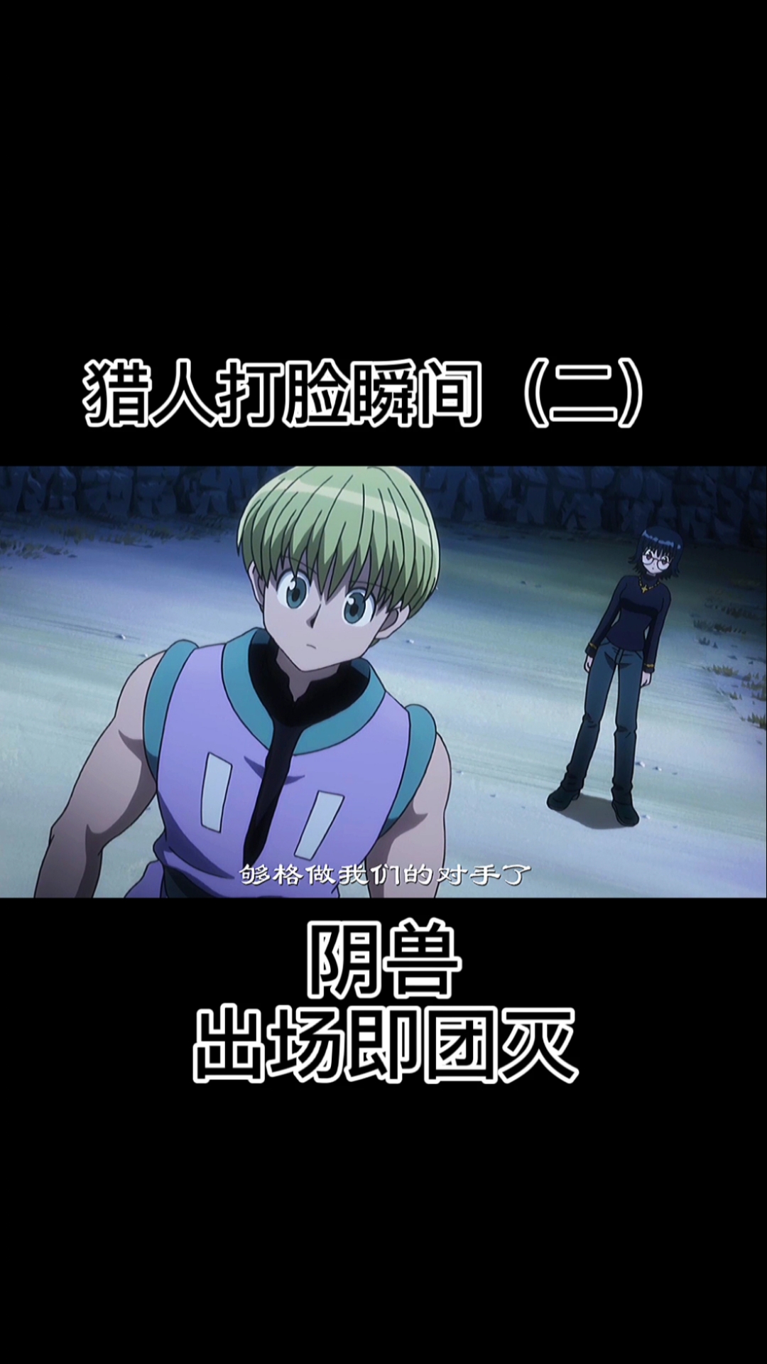 全职猎人#动漫阴兽的出场就是为了衬托幻影旅团实力