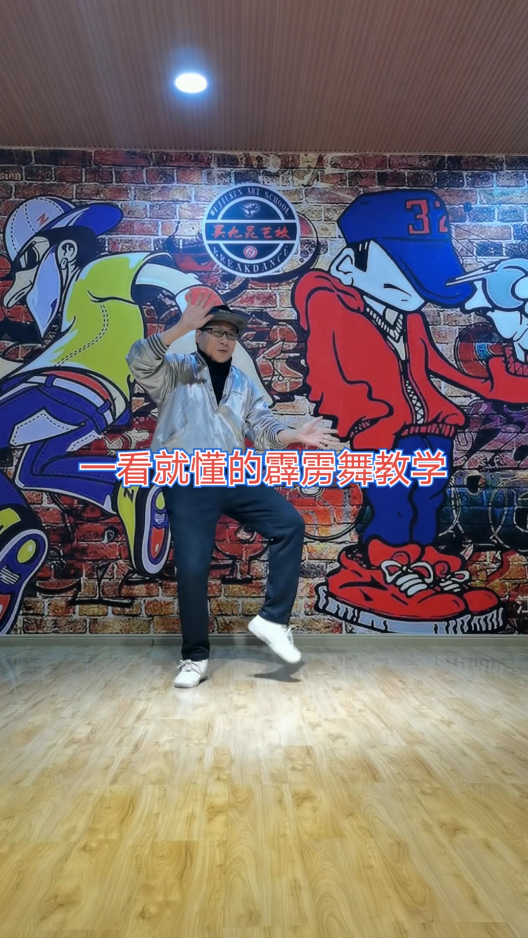 吴九昆霹雳舞教学第十七集