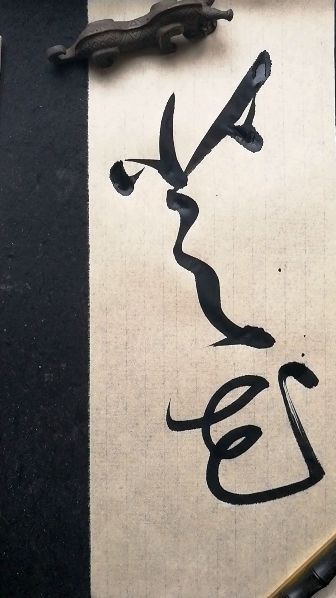 这是高手草书书法芝花二字写法