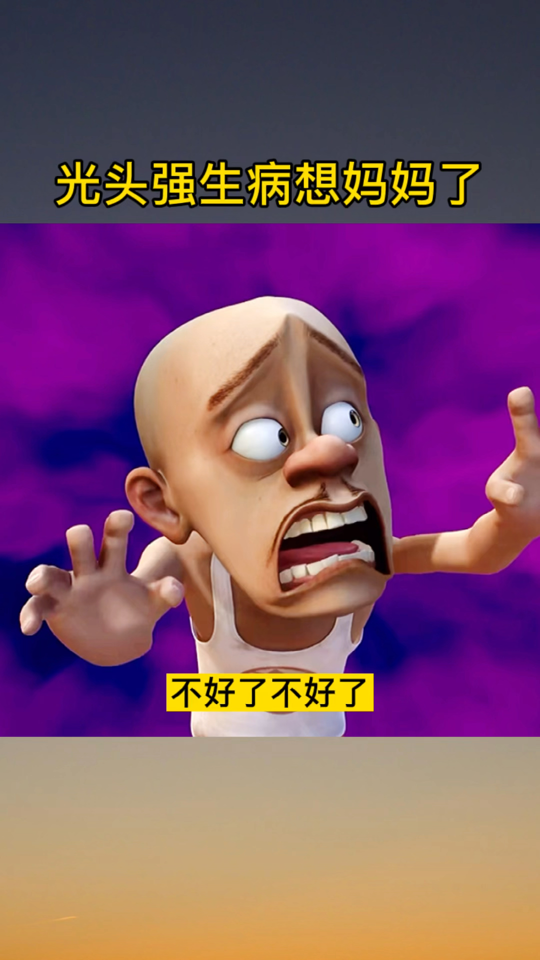 熊出没#可怜的光头强受到惊吓,想妈妈了-度小视