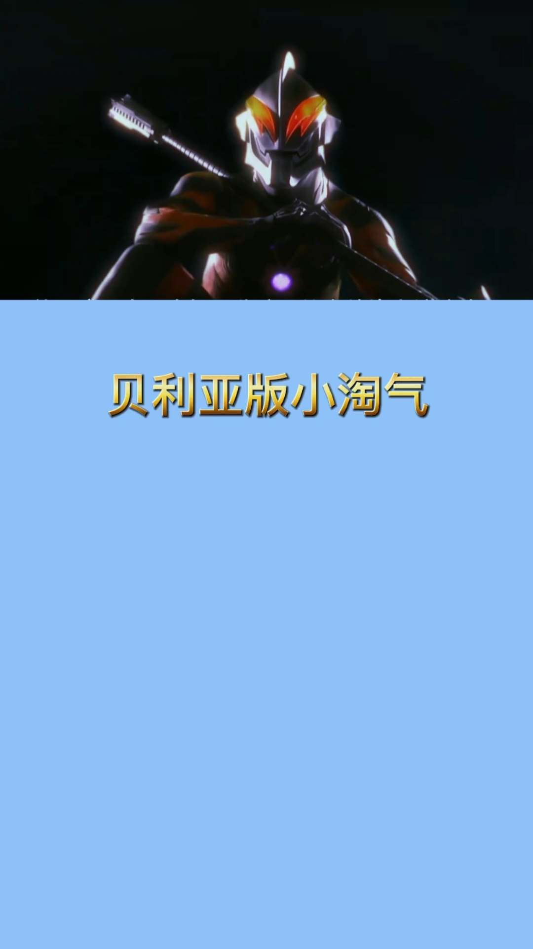 贝利亚奥特曼#贝利亚也要淘气一下-全民小视频