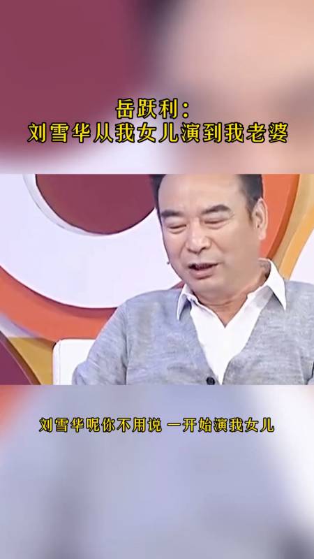 岳跃利刘雪华从演我女儿开始到演我老婆现在还要演我妈