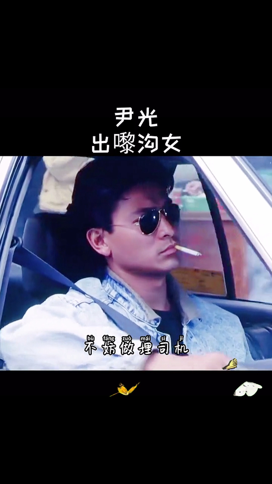 经典粤语歌曲经典粤语歌曲搞笑粤语尹光精选教你出嚟沟女