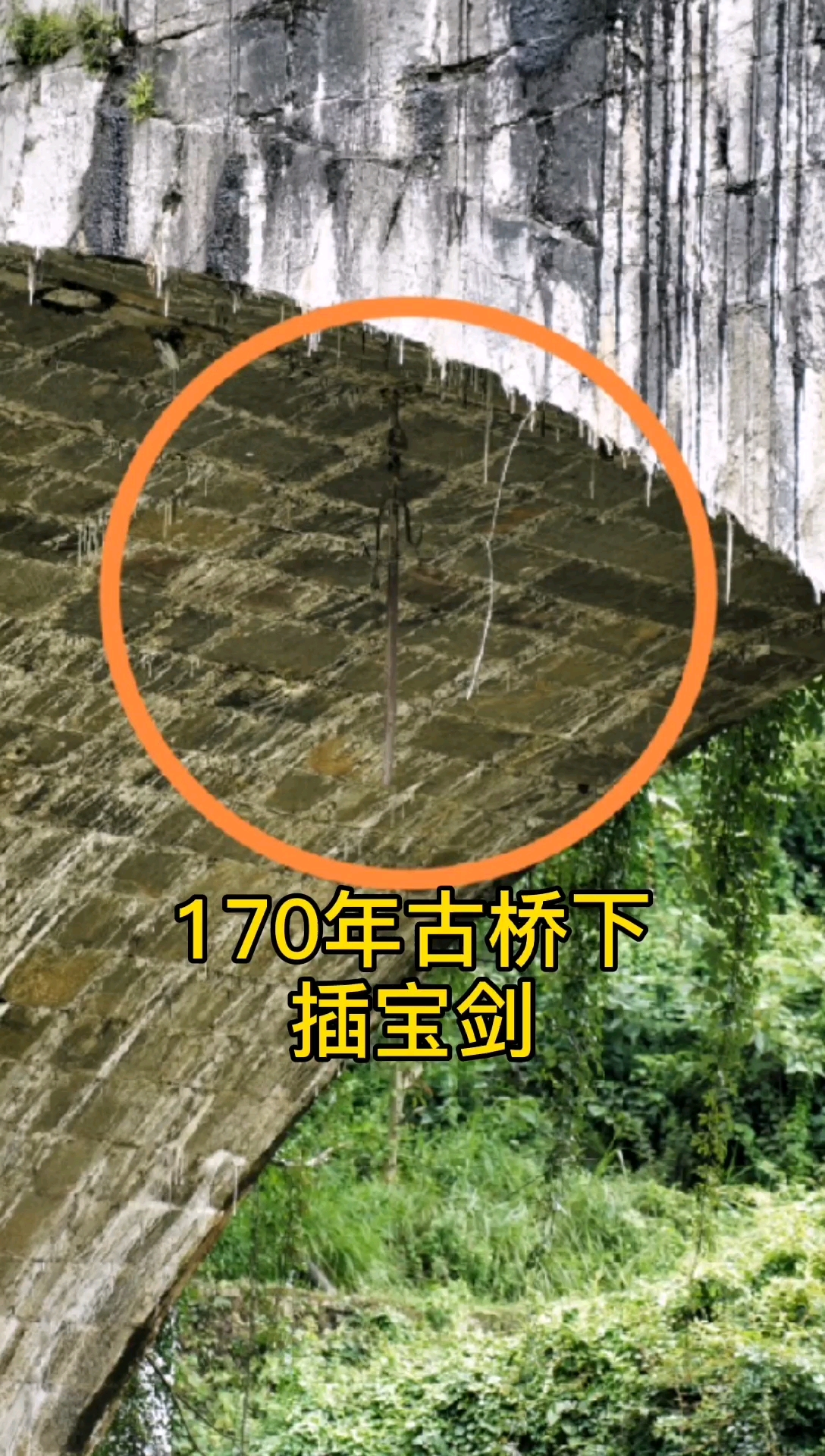 带上全民去旅行#清朝道光年间建的古桥下插一把剑,村民说挂那儿170年