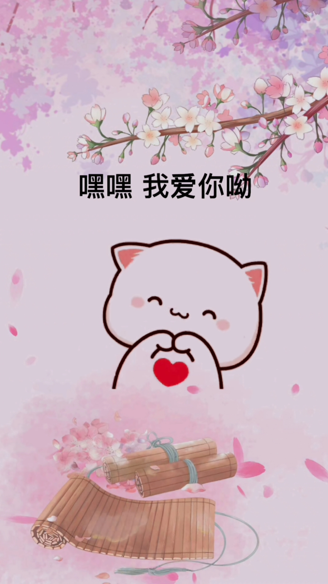 万元奖金争夺赛#嘿嘿!我爱你哟
