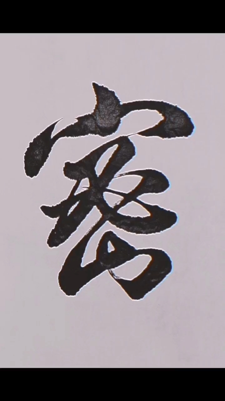 手写文字#两笔#密字