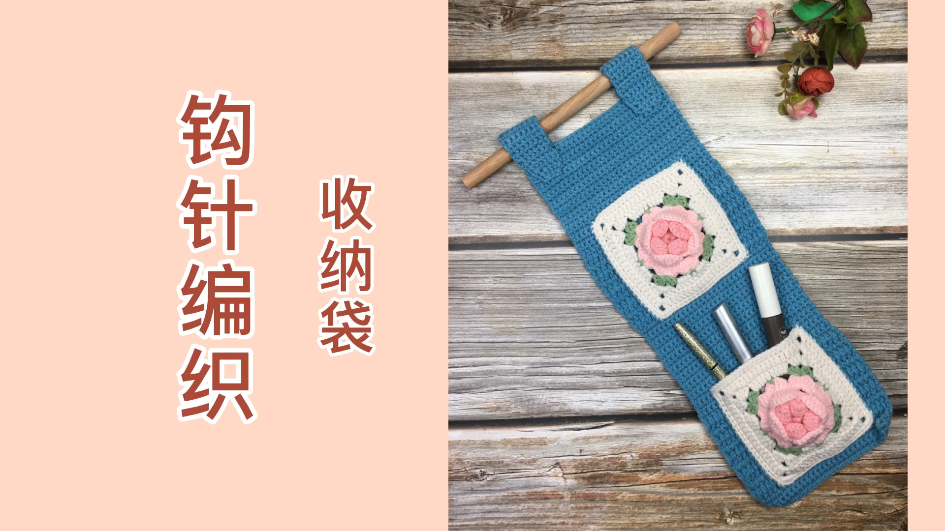 手工编织#钩针编织收纳挂袋,小物件的家