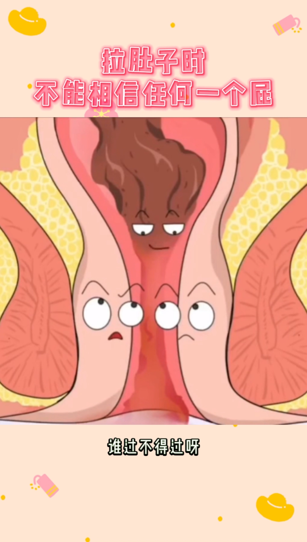 便秘拉肚子时不要相信任何一个屁