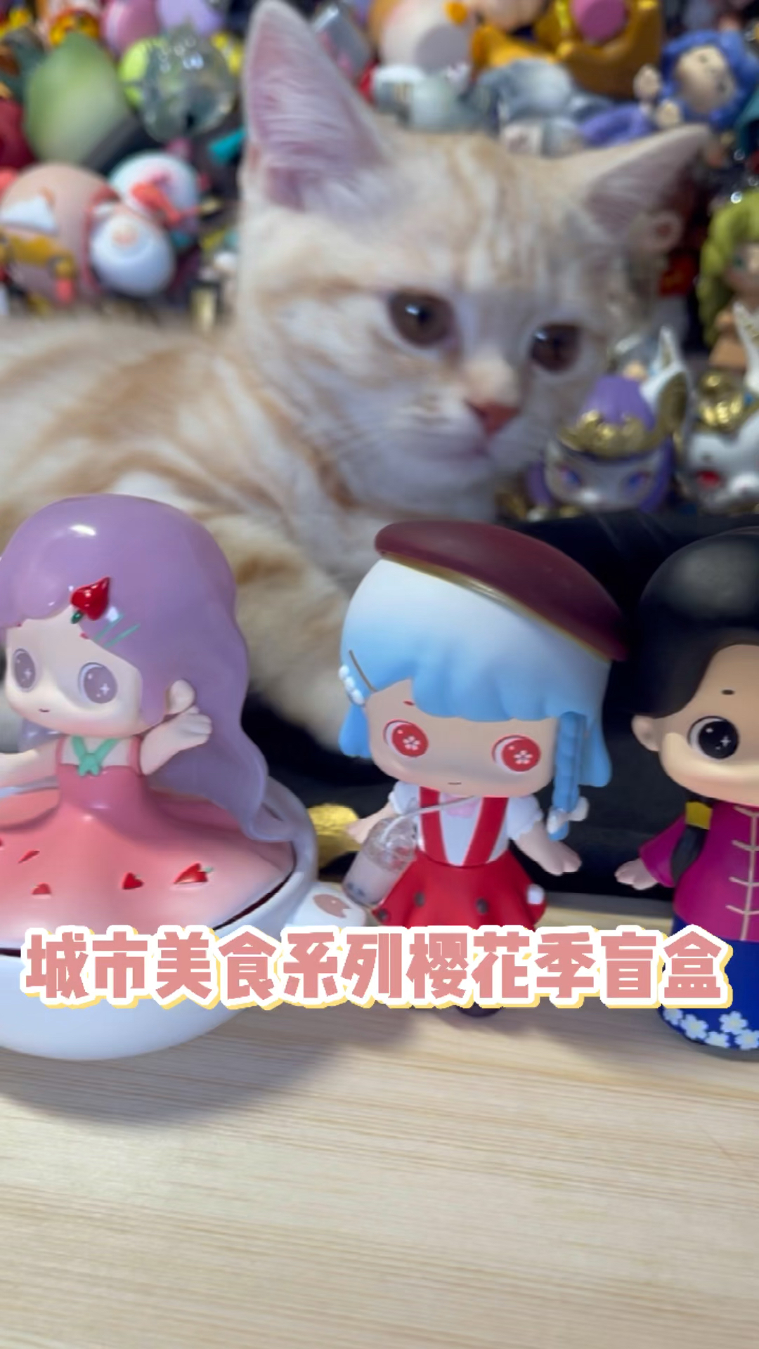 拆盲盒#【拆盲盒】城市美食系列樱花季盲盒