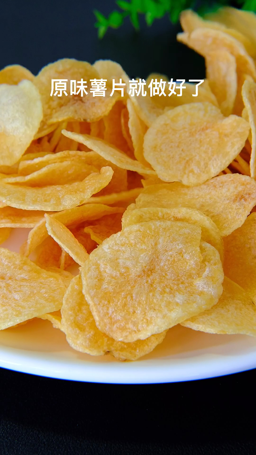 做法既简单又好吃的薯片你也快试试吧味道一定不会让你失望