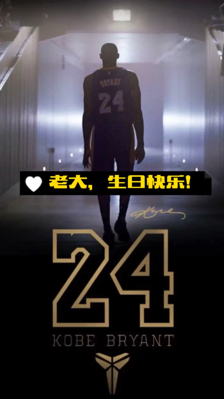 今天是科比43岁生日你有什么效果说的