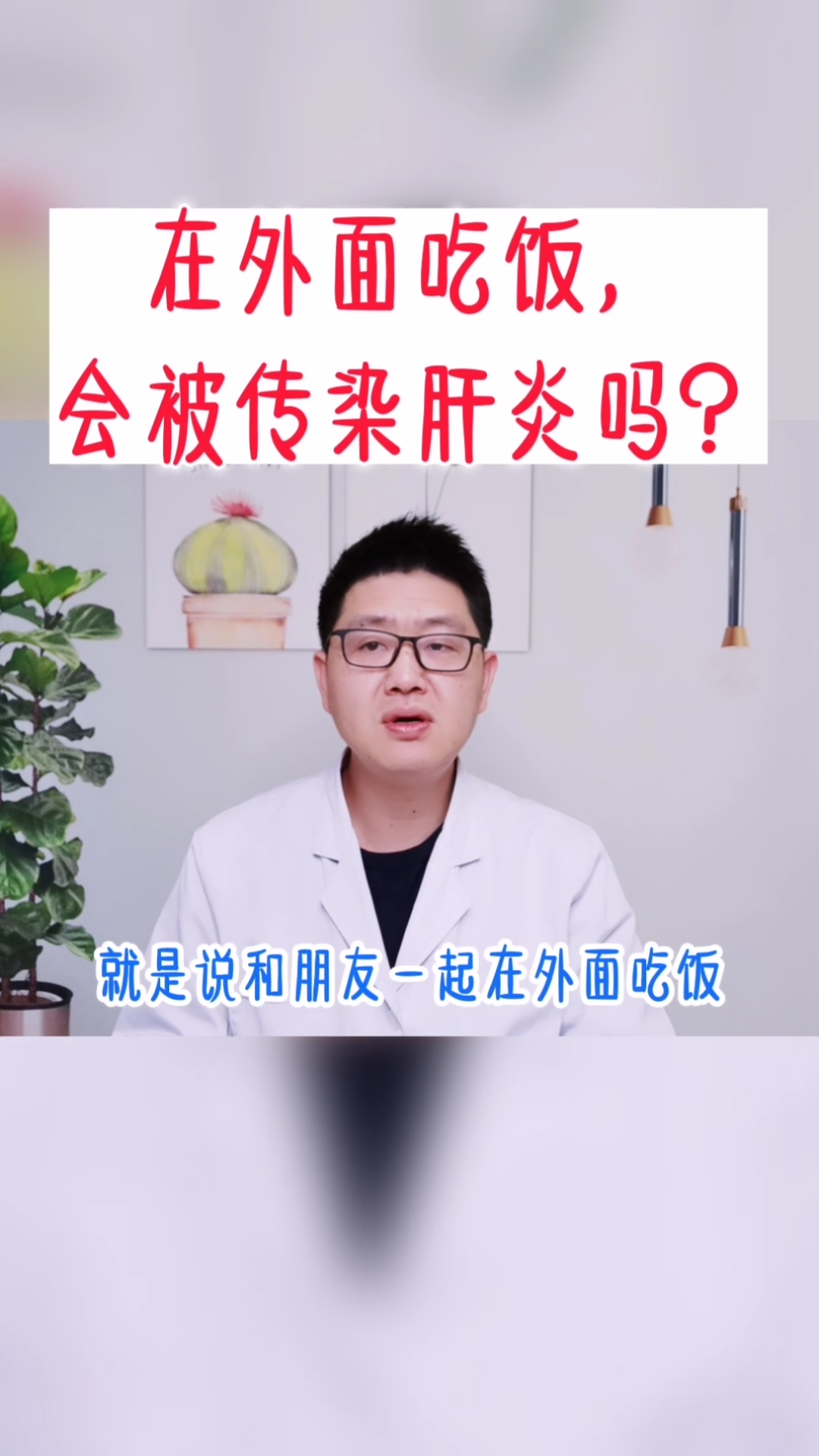 肝癌#在外面吃饭,会被传染肝炎吗?