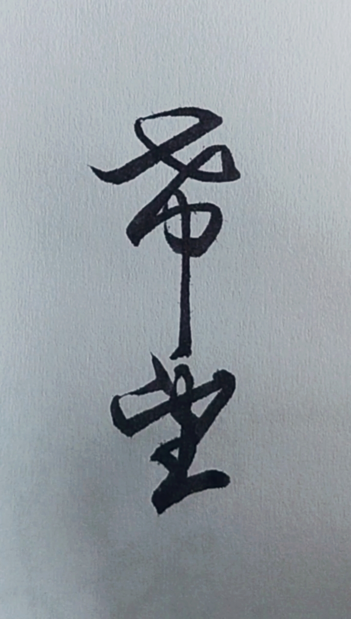 全民书法秀#心存希望勇敢向前冲!